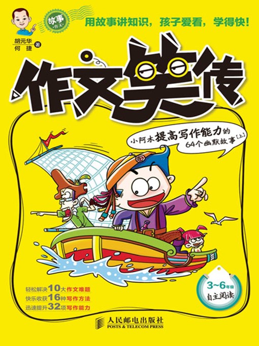 Cover image for 作文笑传——小阿木提高写作能力的64个幽默故事(上)